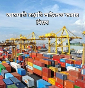 আমদানি রপ্তানি লাইসেন্স করার নিয়ম