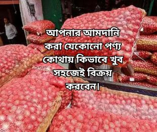 আপনার আমদানি করা যেকোনো পণ্য কোথায় কিভাবে খুব সহজেই বিক্রয় করবেন।