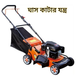 ঘাস কাটার যন্ত্র